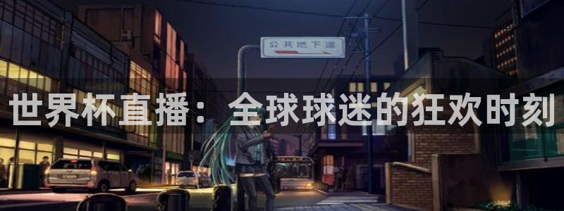 世界杯2026赛程时间表格：世界杯直播：全球球迷的狂欢时刻