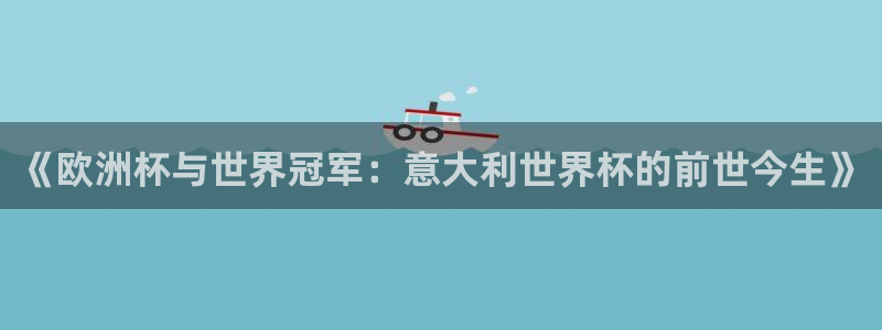 2026世界杯足球赛程时间表：《欧洲杯与世界冠军：意大利世界杯的前世今生》